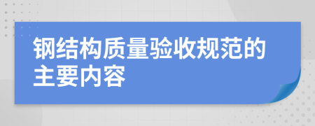 钢结构质量验收规范的主要内容