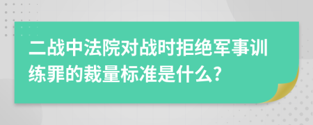 二战中法院对战时拒绝军事训练罪的裁量标准是什么?