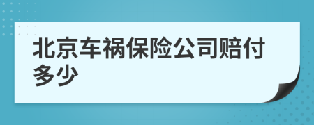 北京车祸保险公司赔付多少