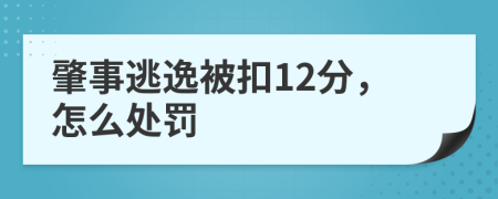 肇事逃逸被扣12分，怎么处罚