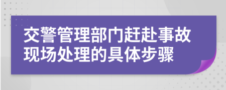 交警管理部门赶赴事故现场处理的具体步骤