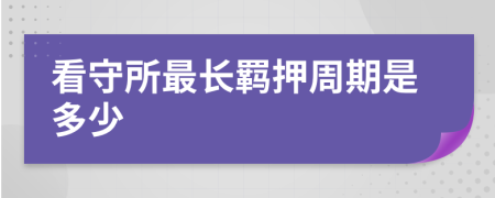 看守所最长羁押周期是多少