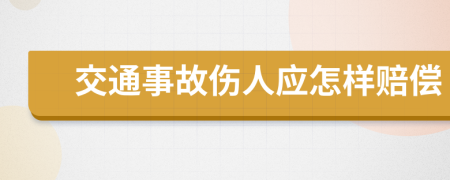 交通事故伤人应怎样赔偿