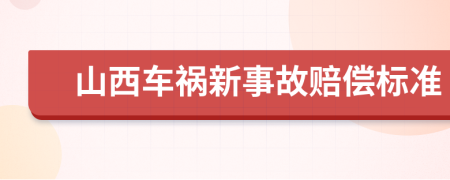 山西车祸新事故赔偿标准