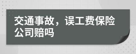 交通事故，误工费保险公司赔吗