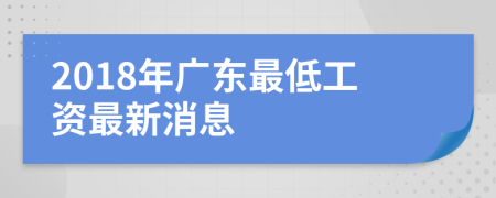 2018年广东最低工资最新消息