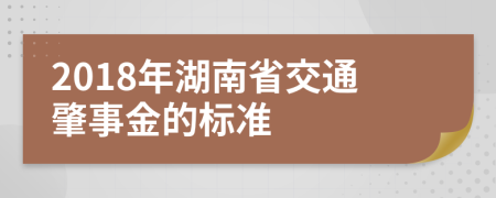 2018年湖南省交通肇事金的标准