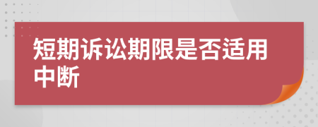 短期诉讼期限是否适用中断