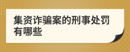 集资诈骗案的刑事处罚有哪些