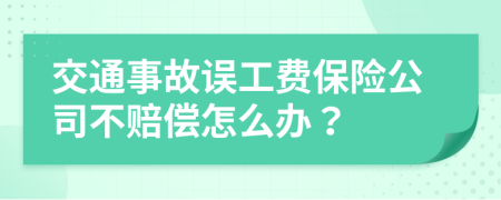 交通事故误工费保险公司不赔偿怎么办？