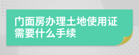 门面房办理土地使用证需要什么手续