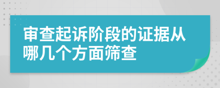 审查起诉阶段的证据从哪几个方面筛查