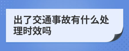 出了交通事故有什么处理时效吗