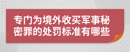 专门为境外收买军事秘密罪的处罚标准有哪些