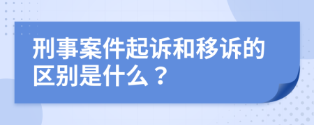 刑事案件起诉和移诉的区别是什么？