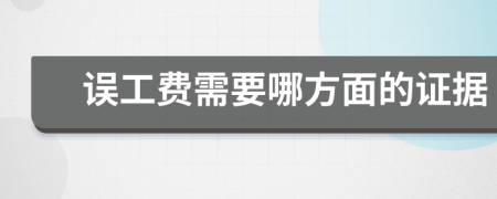 误工费需要哪方面的证据