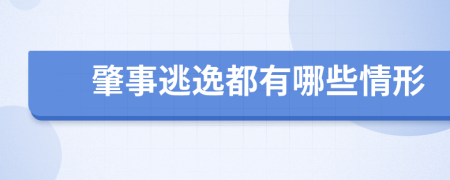 肇事逃逸都有哪些情形