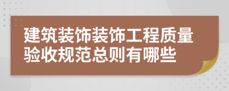 建筑装饰装饰工程质量验收规范总则有哪些