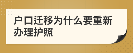 户口迁移为什么要重新办理护照