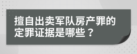 擅自出卖军队房产罪的定罪证据是哪些？