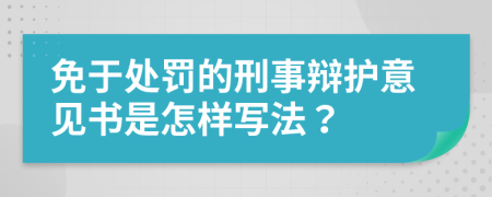 免于处罚的刑事辩护意见书是怎样写法？