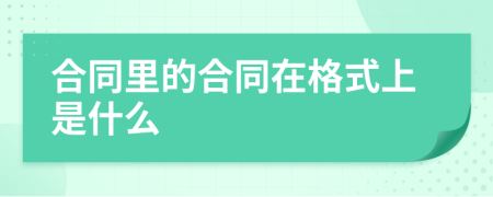 合同里的合同在格式上是什么