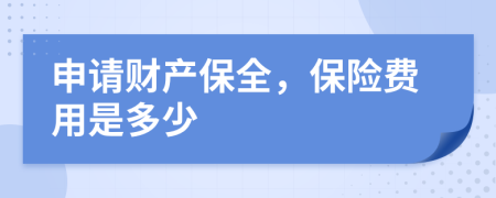 申请财产保全，保险费用是多少