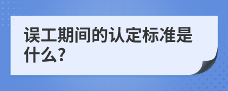 误工期间的认定标准是什么?