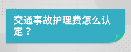 交通事故护理费怎么认定？