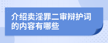 介绍卖淫罪二审辩护词的内容有哪些