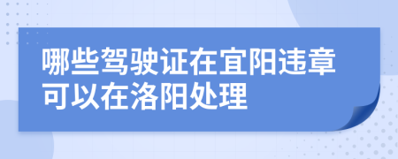 哪些驾驶证在宜阳违章可以在洛阳处理