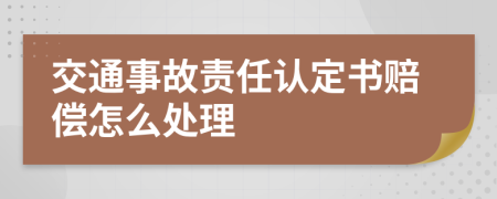 交通事故责任认定书赔偿怎么处理