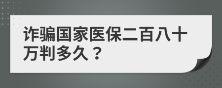 诈骗国家医保二百八十万判多久？