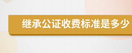 继承公证收费标准是多少