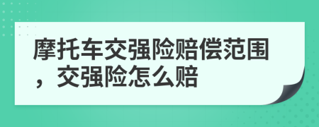 摩托车交强险赔偿范围，交强险怎么赔