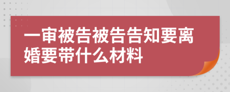 一审被告被告告知要离婚要带什么材料