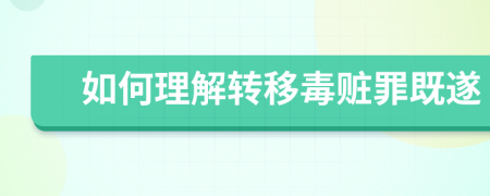 如何理解转移毒赃罪既遂