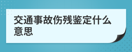 交通事故伤残鉴定什么意思