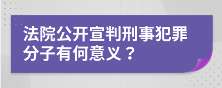 法院公开宣判刑事犯罪分子有何意义？