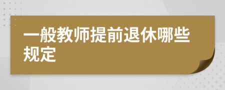 一般教师提前退休哪些规定