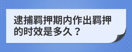 逮捕羁押期内作出羁押的时效是多久？