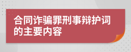 合同诈骗罪刑事辩护词的主要内容