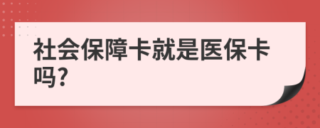 社会保障卡就是医保卡吗?