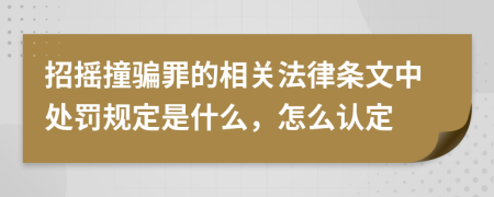 招摇撞骗罪的相关法律条文中处罚规定是什么，怎么认定