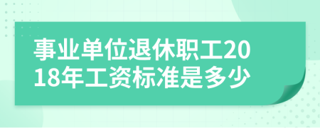 事业单位退休职工2018年工资标准是多少