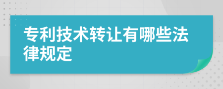 专利技术转让有哪些法律规定