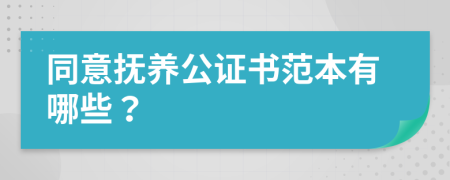 同意抚养公证书范本有哪些？