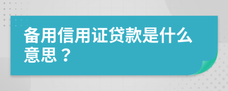 备用信用证贷款是什么意思？