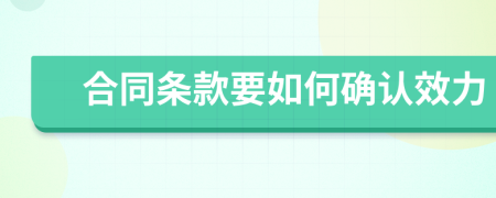 合同条款要如何确认效力