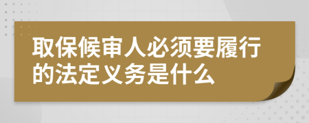 取保候审人必须要履行的法定义务是什么